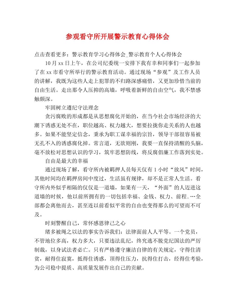 参观看守所开展警示教育心得体会 _第1页