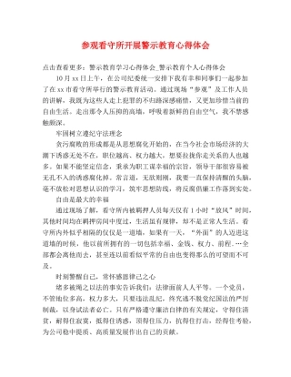 参观看守所开展警示教育心得体会 