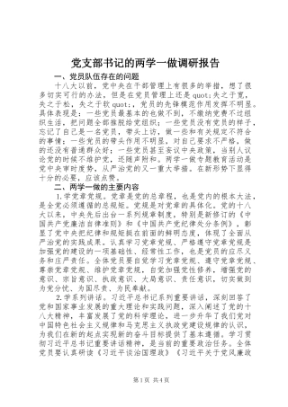 党支部书记的两学一做调研报告