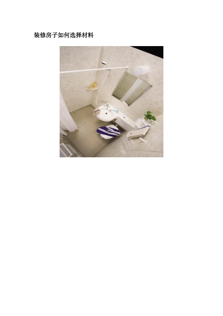 装修房子如何选择材料_第1页
