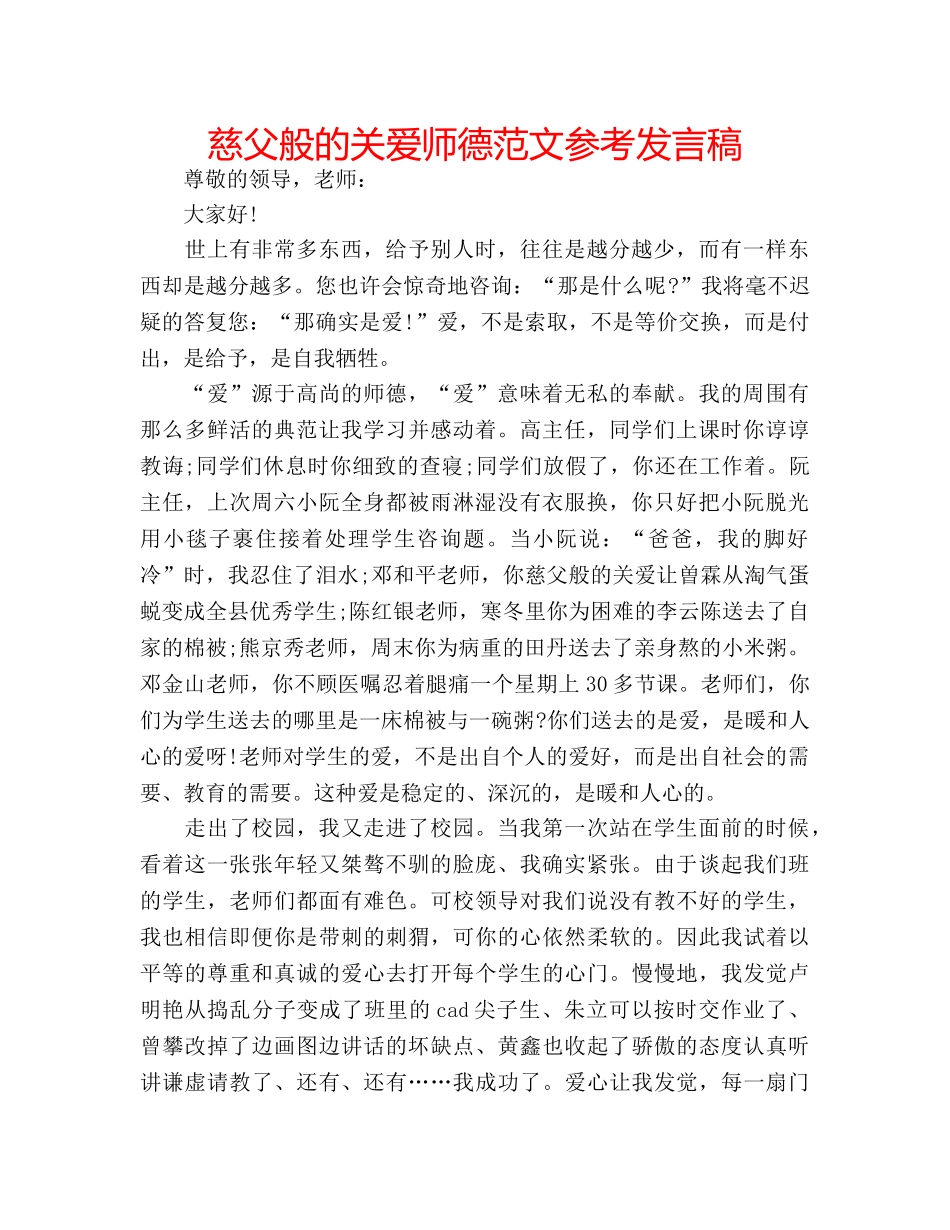 慈父般的关爱师德范文参考发言稿 _第1页