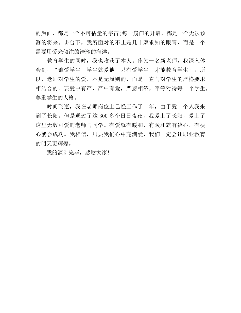 慈父般的关爱师德范文参考发言稿 _第2页