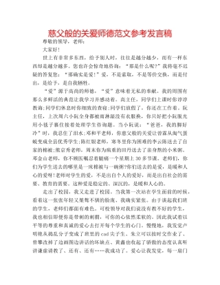 慈父般的关爱师德范文参考发言稿 
