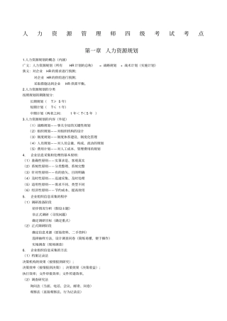 人力资源管理师考点四级第章人力资源规划