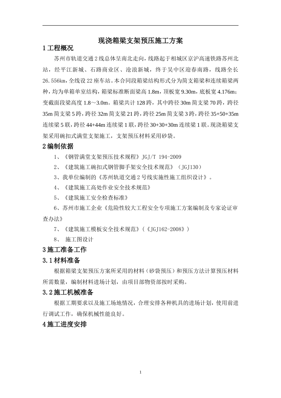 现浇箱梁支架预压方案_第1页