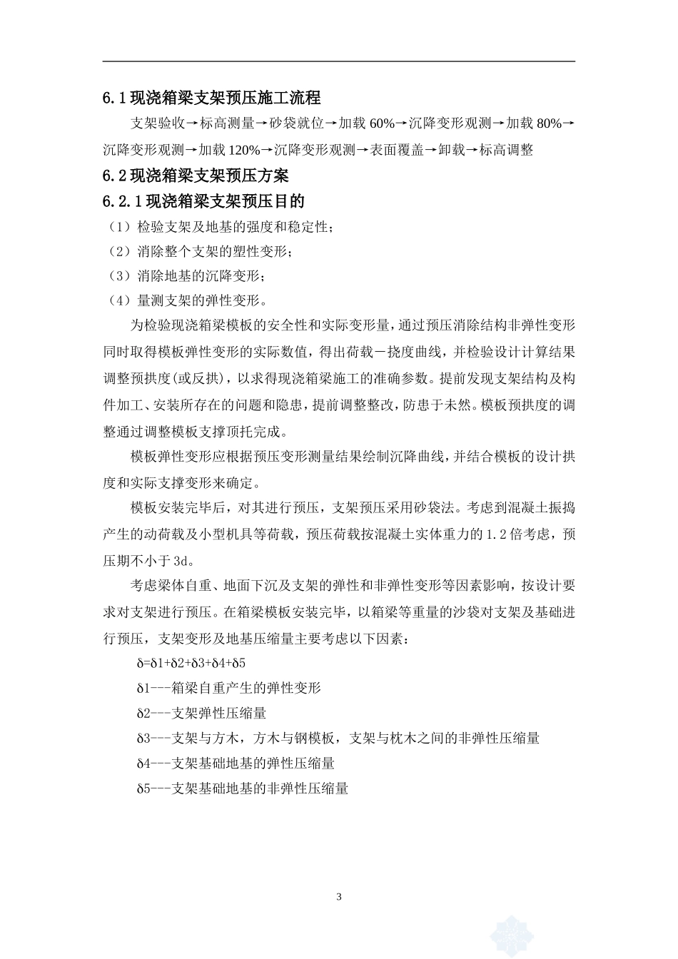 现浇箱梁支架预压方案_第3页