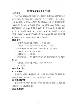 现浇箱梁支架预压方案