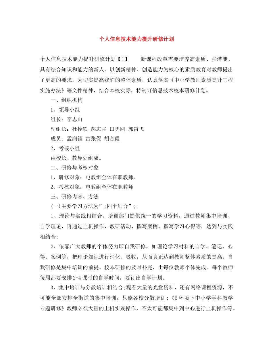 个人信息技术能力提升研修计划 _第1页