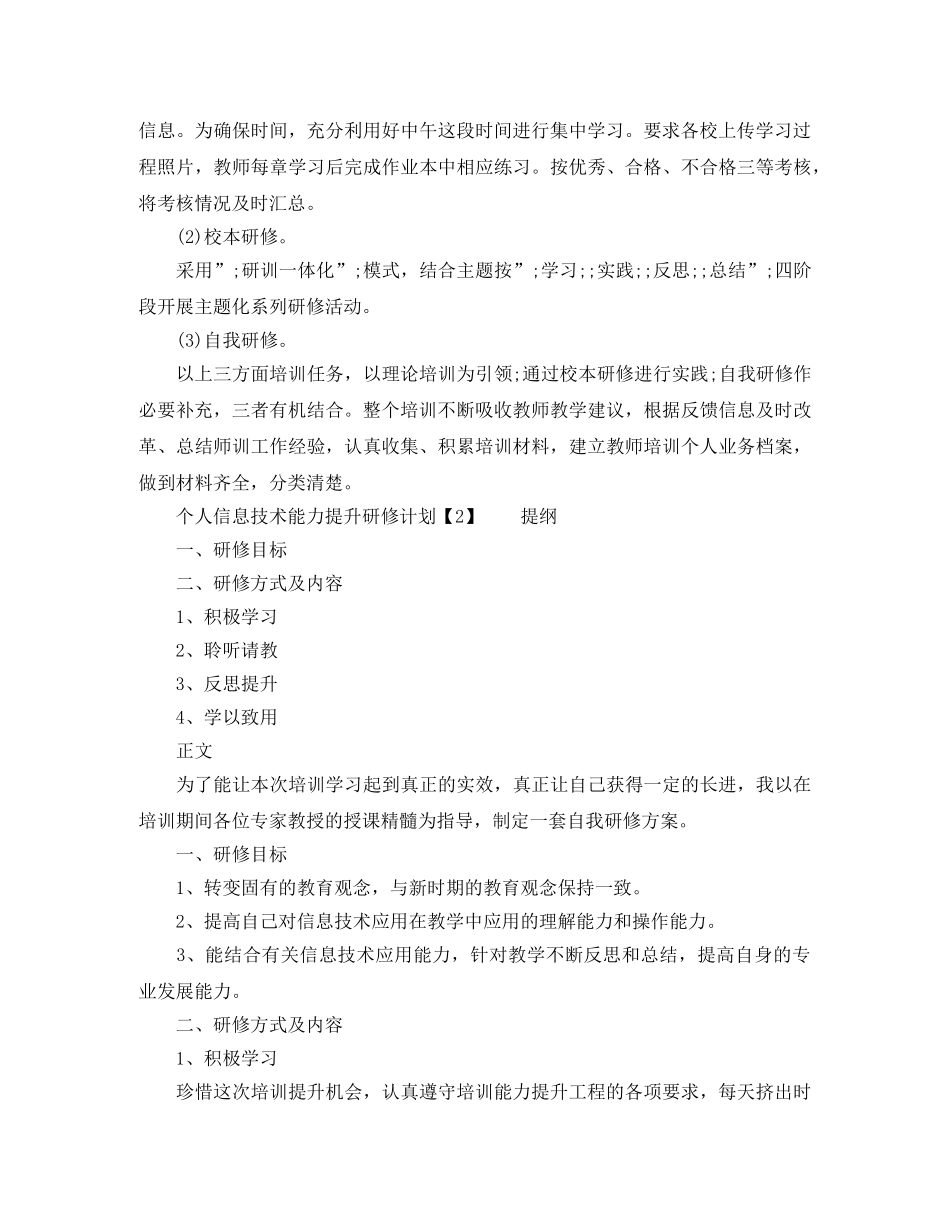 个人信息技术能力提升研修计划 _第3页