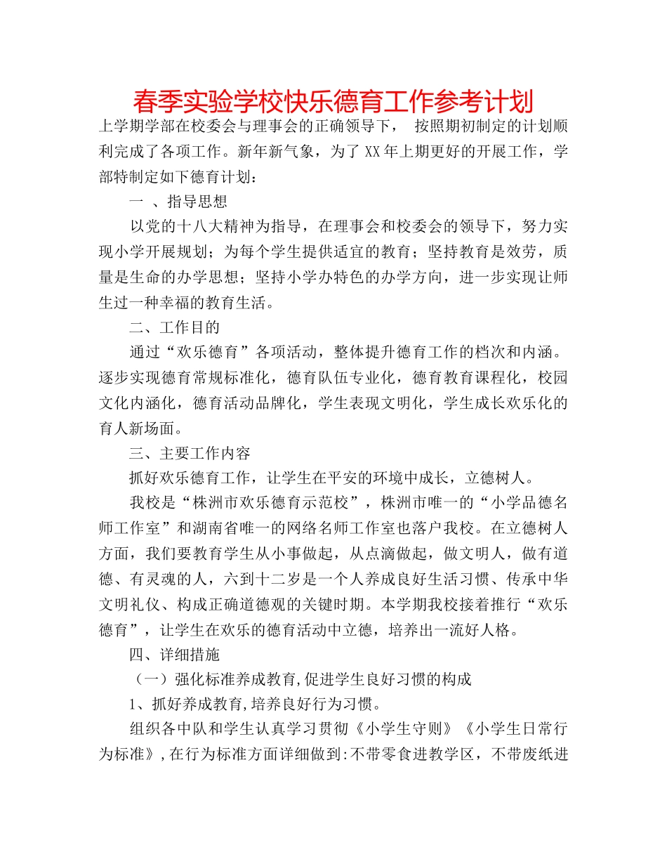 春季快乐德育工作参考计划 _第1页