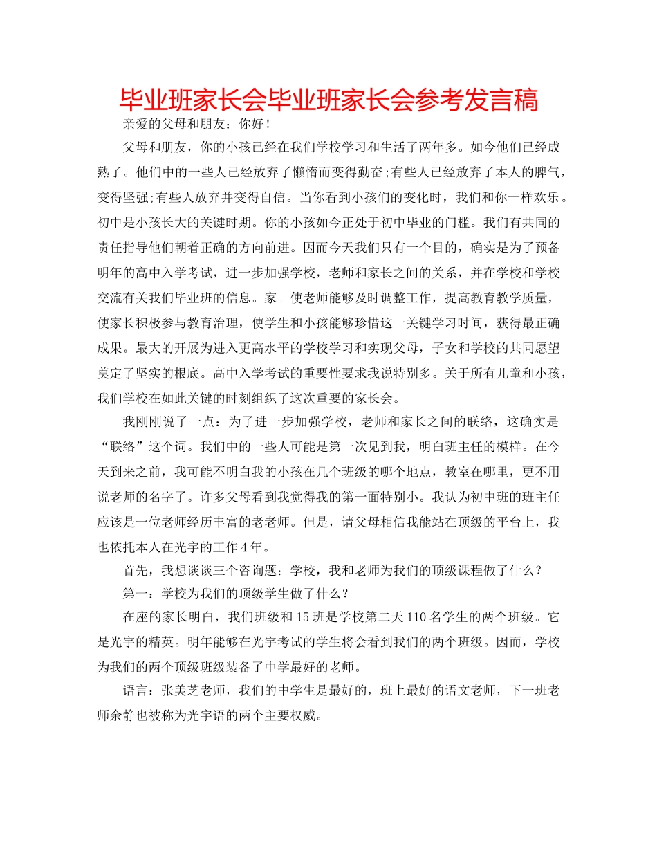 毕业班家长会毕业班家长会参考发言稿 _第1页