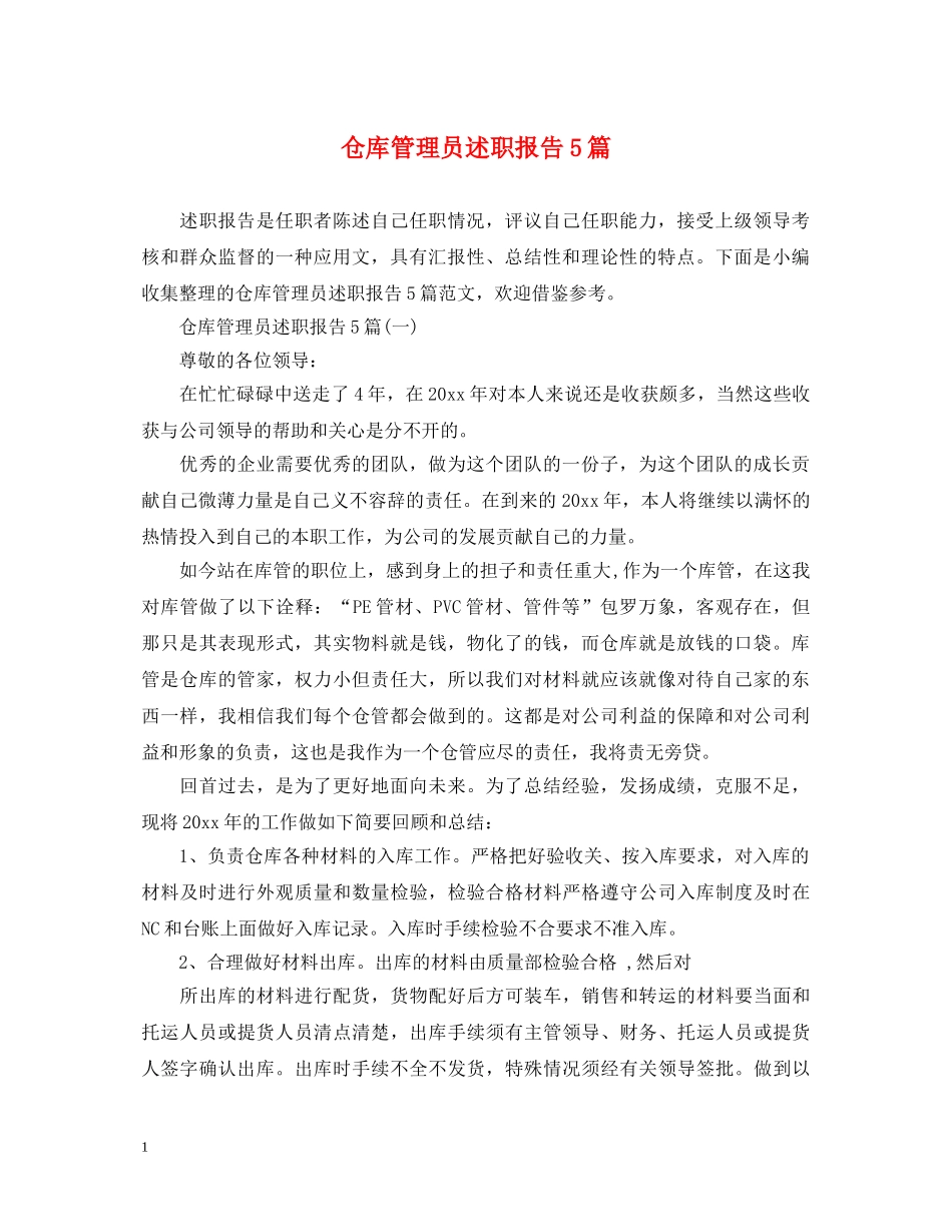 仓库管理员述职报告5篇 _第1页