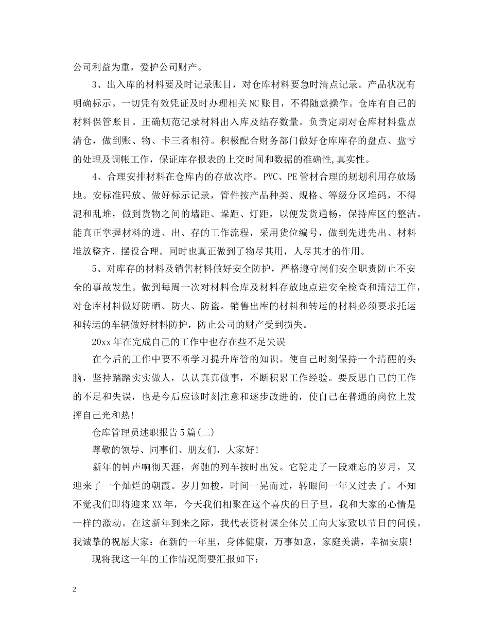 仓库管理员述职报告5篇 _第2页