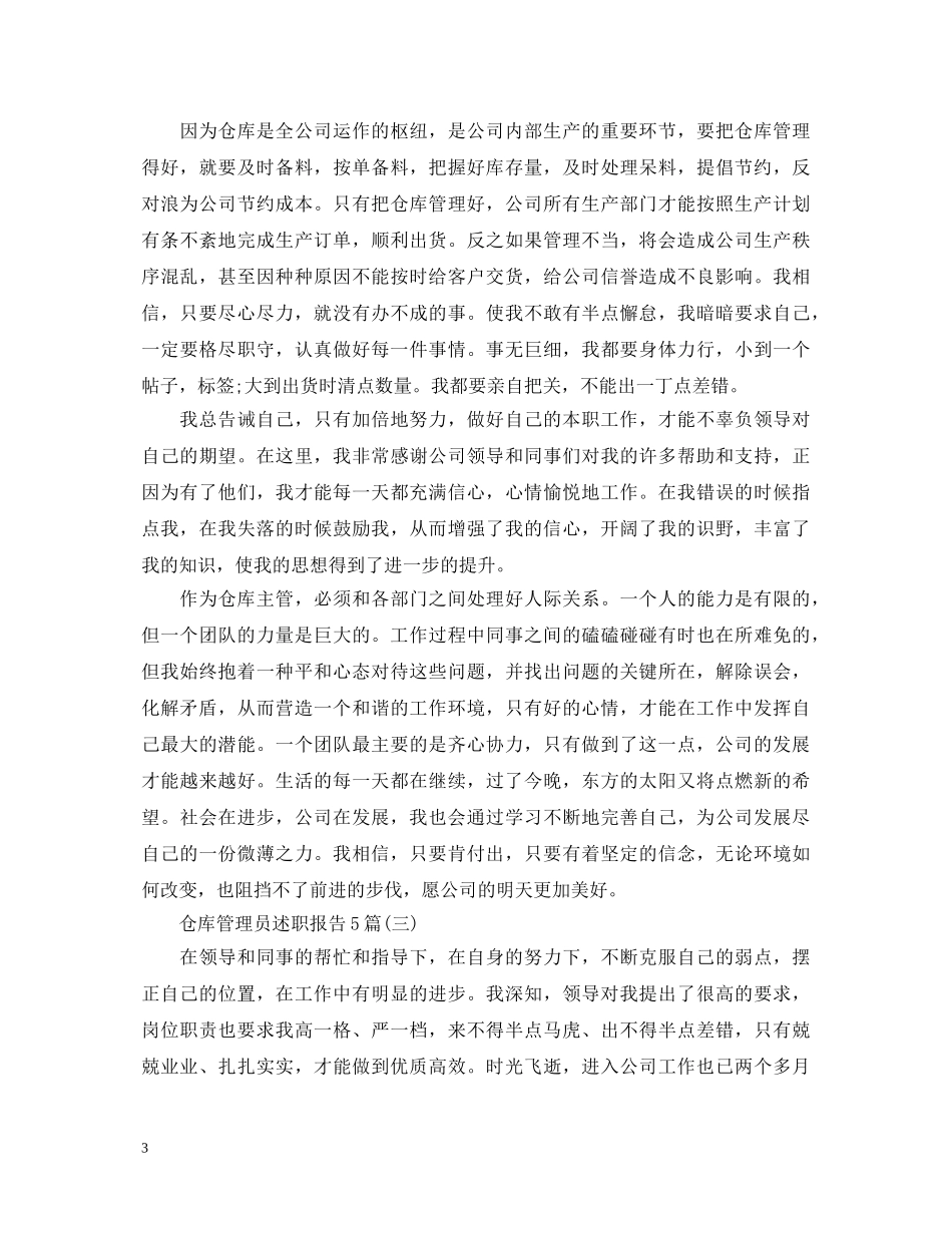 仓库管理员述职报告5篇 _第3页