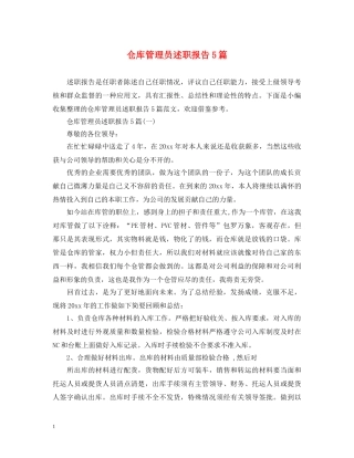 仓库管理员述职报告5篇 