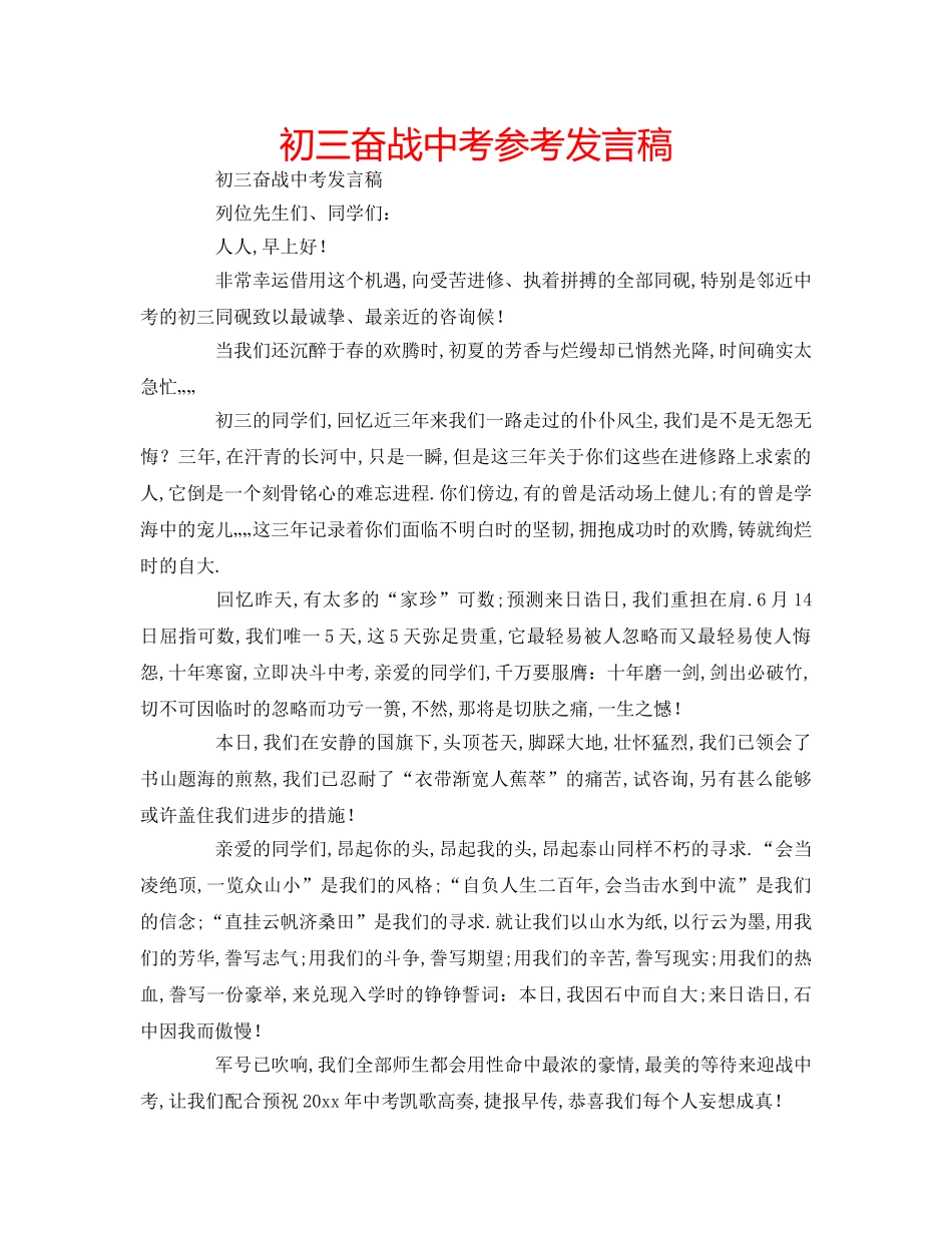 初三奋战中考参考发言稿 _第1页