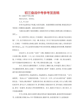 初三奋战中考参考发言稿 