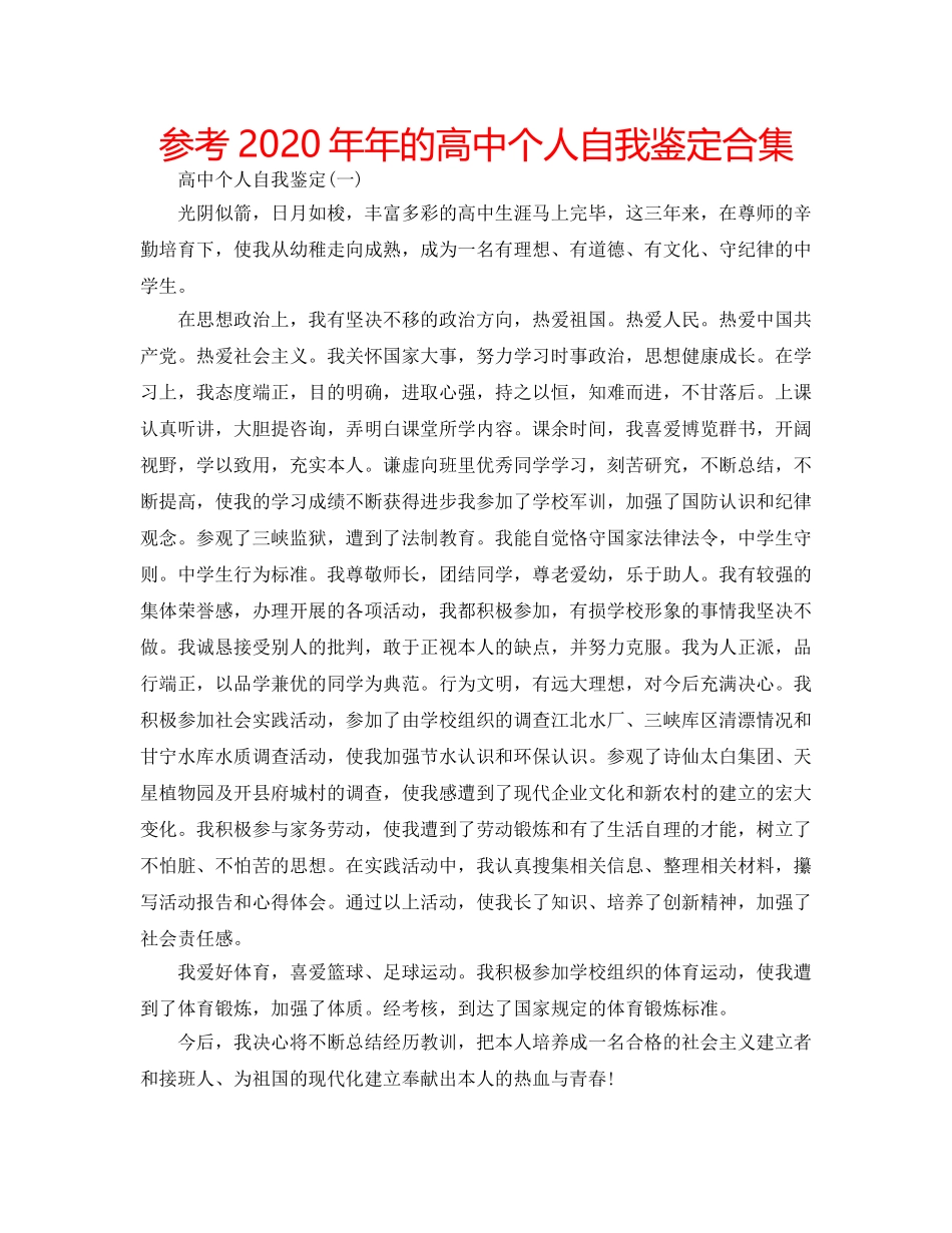 参考2020年年的高中个人自我鉴定合集 _第1页