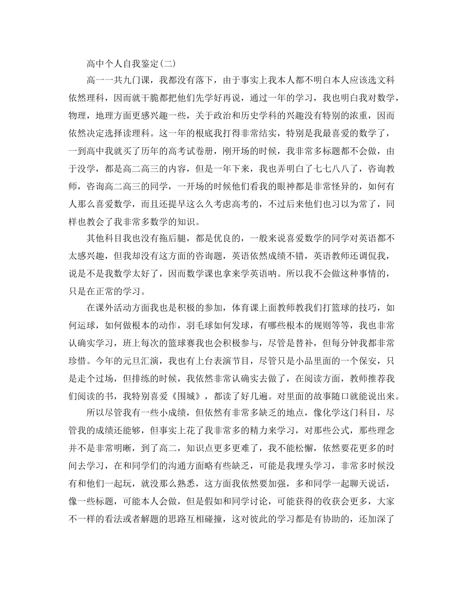 参考2020年年的高中个人自我鉴定合集 _第2页