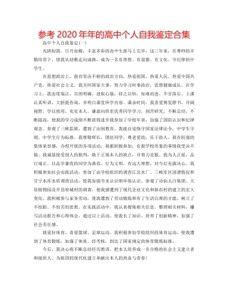 参考2020年年的高中个人自我鉴定合集 