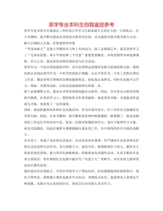 茶学专业本科生自我鉴定参考 