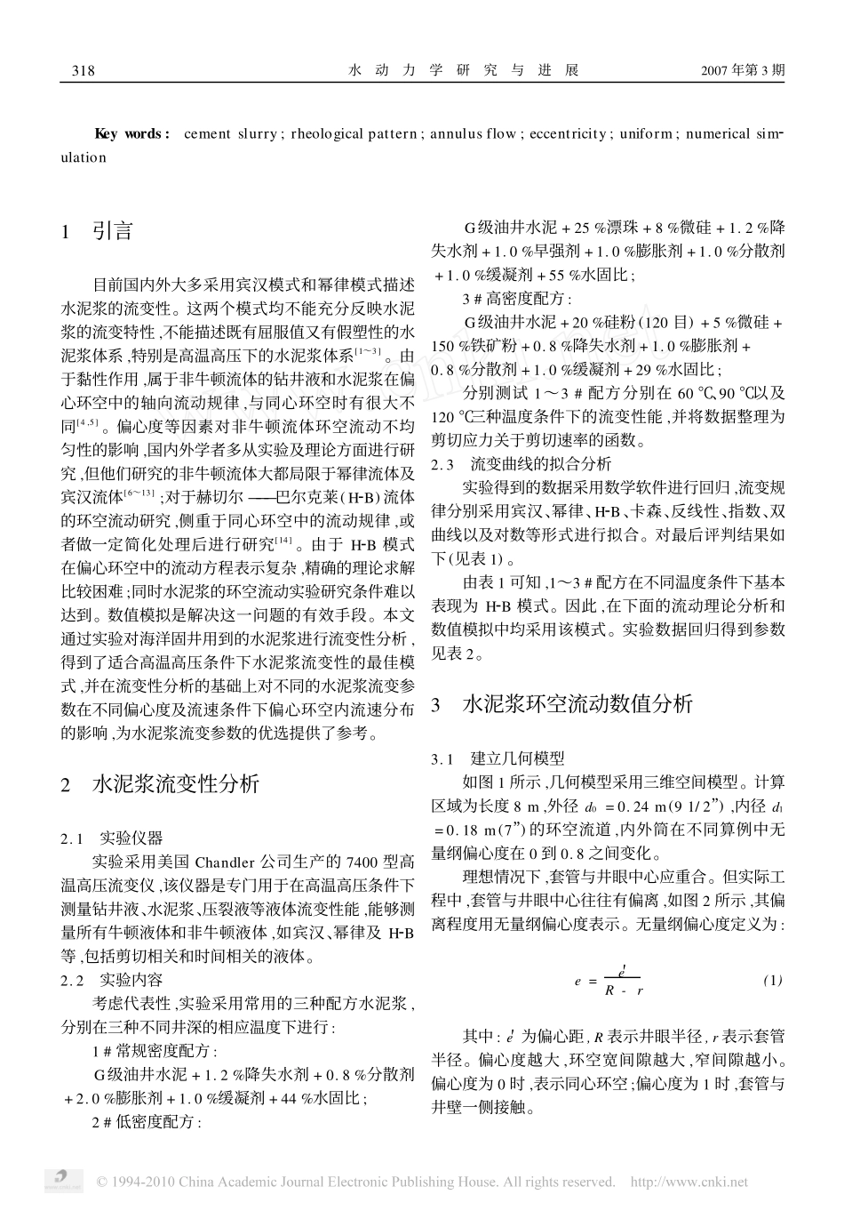 水泥浆流变性分析及其环空流动的数值模拟_第2页