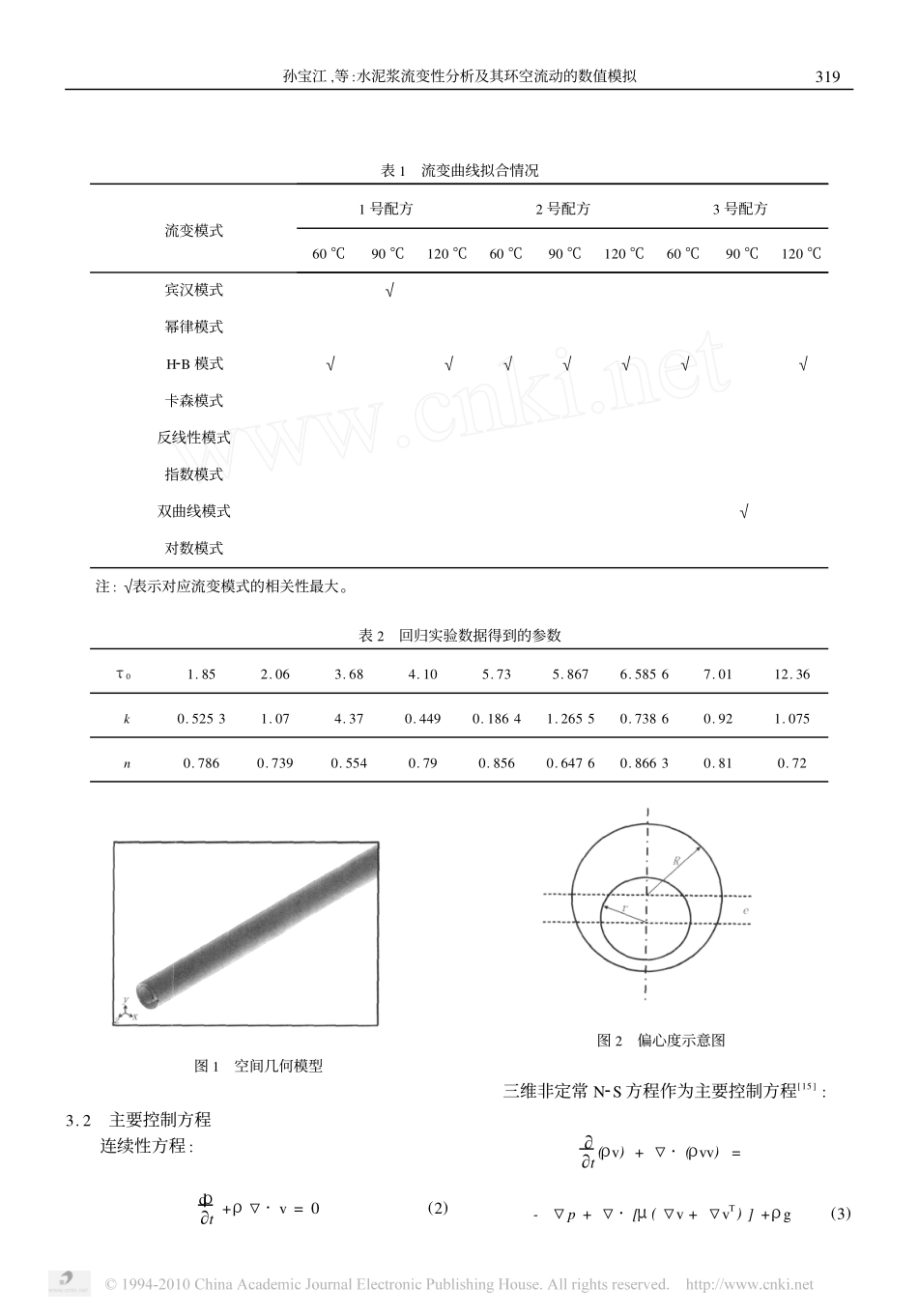 水泥浆流变性分析及其环空流动的数值模拟_第3页