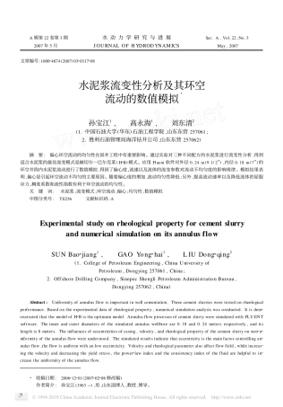 水泥浆流变性分析及其环空流动的数值模拟