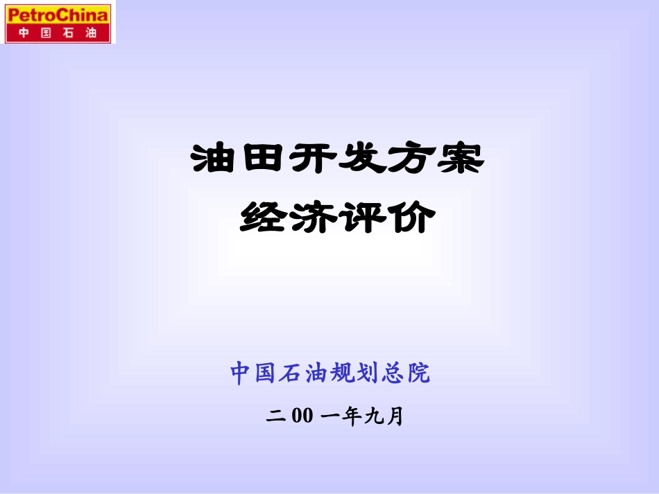 油田开发方案的经济评价讲座_第1页