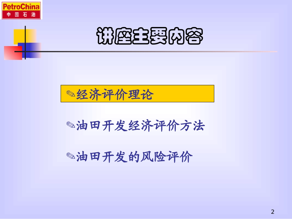 油田开发方案的经济评价讲座_第2页
