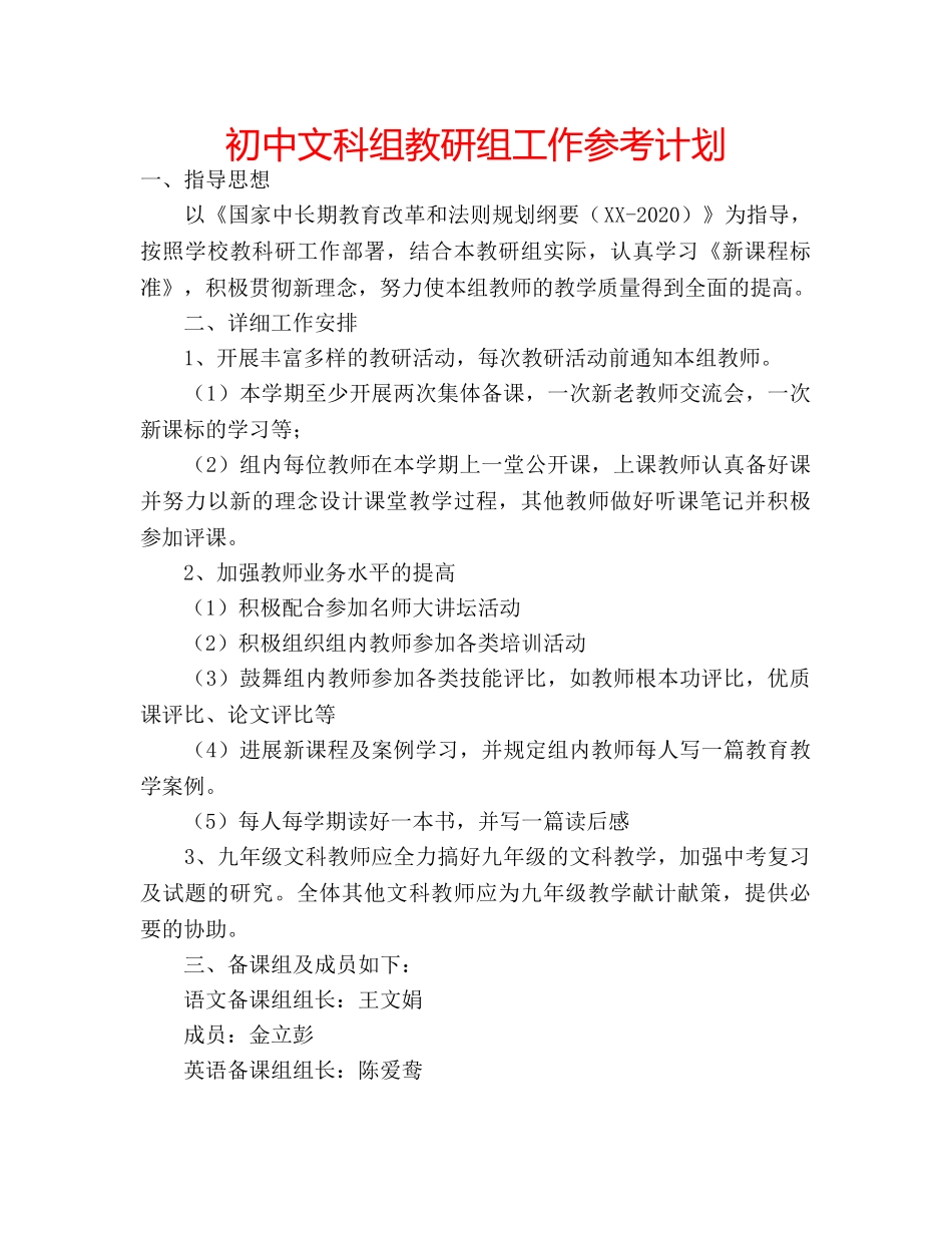 初中文科组教研组工作参考计划 _第1页