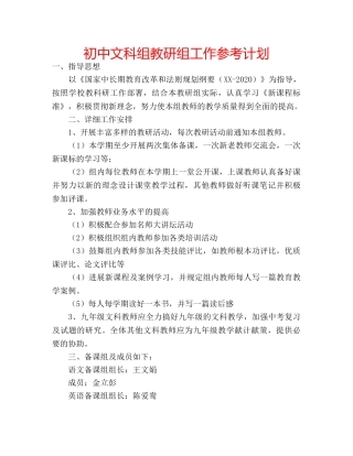 初中文科组教研组工作参考计划 