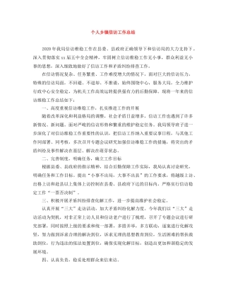 个人乡镇信访工作总结 