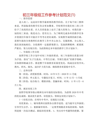 初三年级组工作参考计划范文(1) 