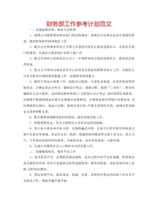 财务部工作参考计划范文 