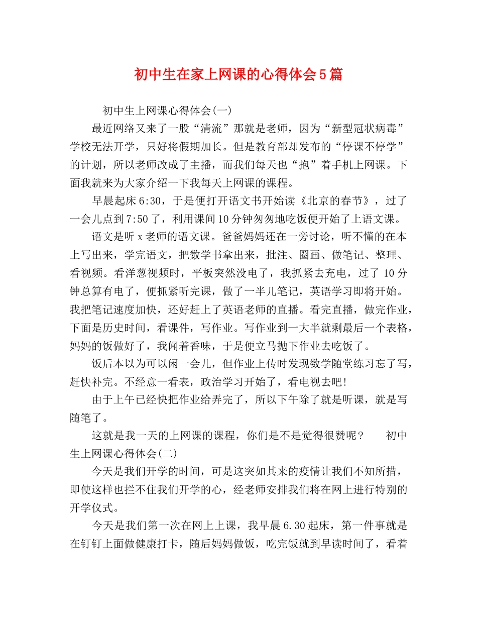 初中生在家上网课的心得体会5篇 _第1页