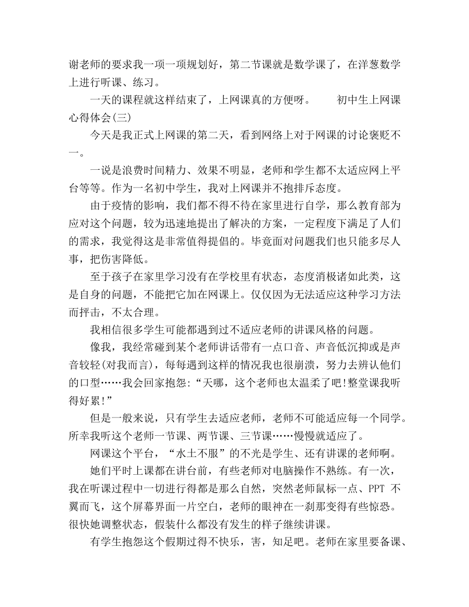 初中生在家上网课的心得体会5篇 _第2页