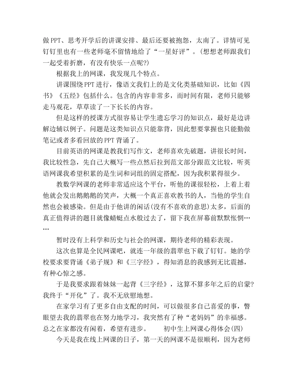初中生在家上网课的心得体会5篇 _第3页