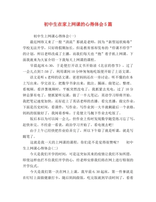 初中生在家上网课的心得体会5篇 