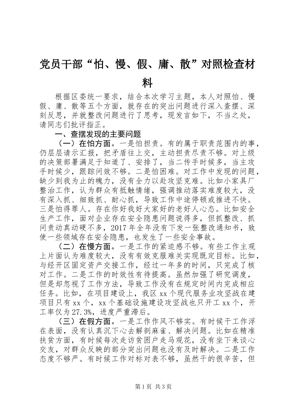 党员干部“怕、慢、假、庸、散”对照检查材料_第1页