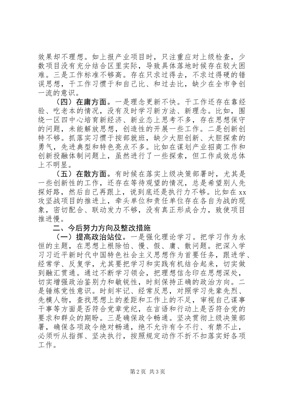 党员干部“怕、慢、假、庸、散”对照检查材料_第2页