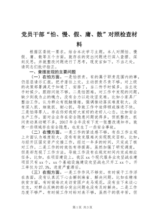 党员干部“怕、慢、假、庸、散”对照检查材料