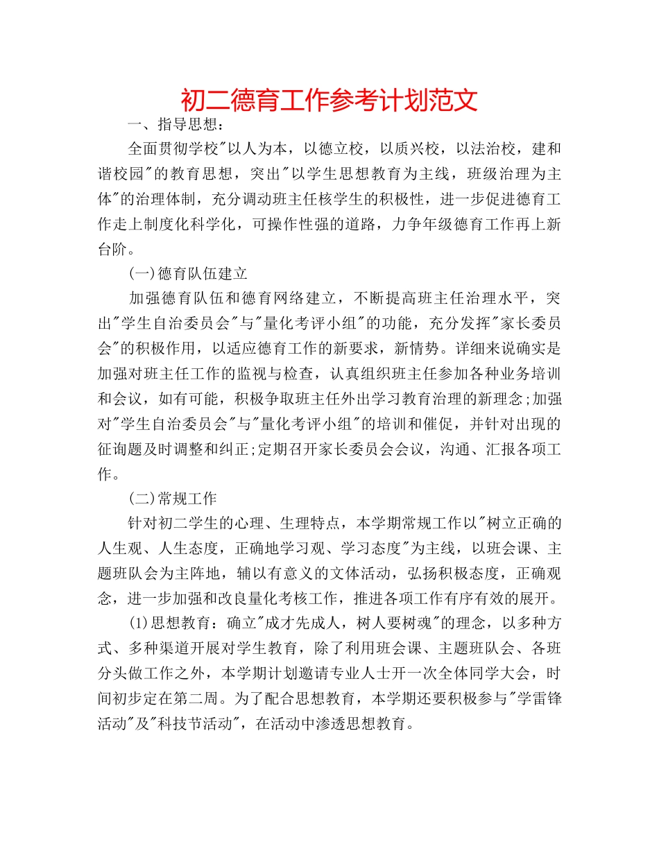 初二德育工作参考计划范文 _第1页