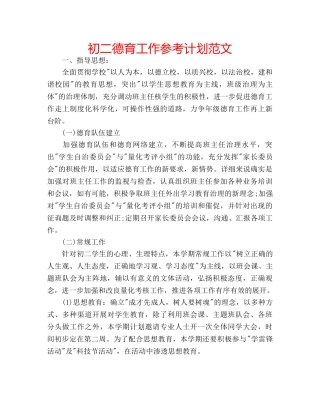 初二德育工作参考计划范文 