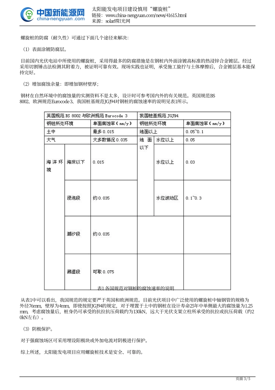太阳能发电项目建设慎用“螺旋桩”_第3页