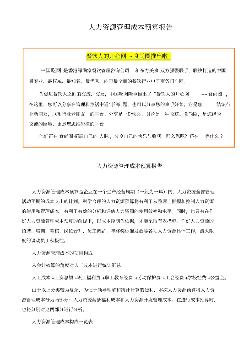 人力资源管理成本预算报告_第1页