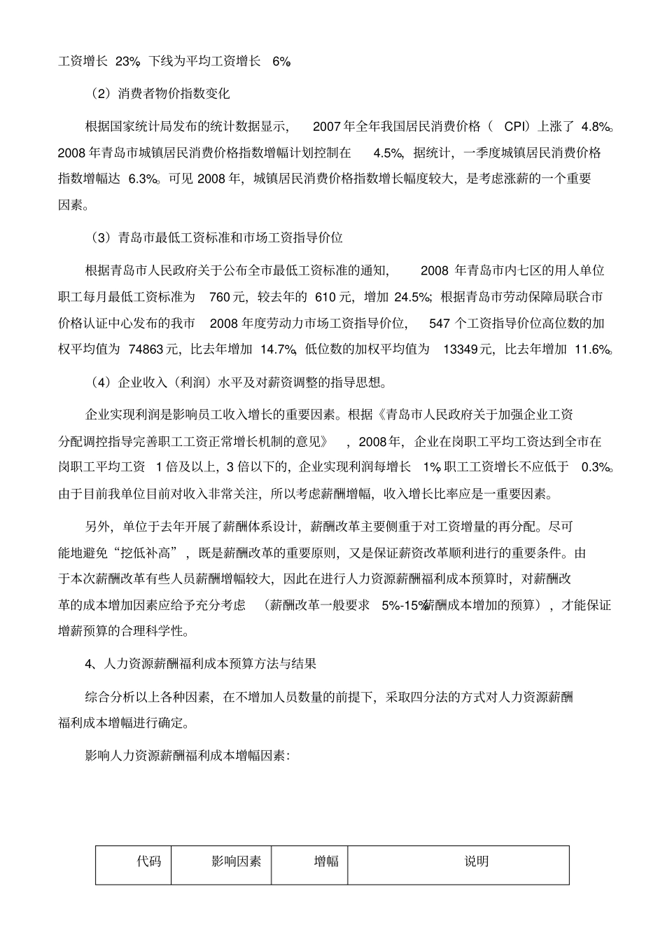 人力资源管理成本预算报告_第3页