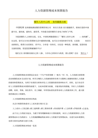 人力资源管理成本预算报告