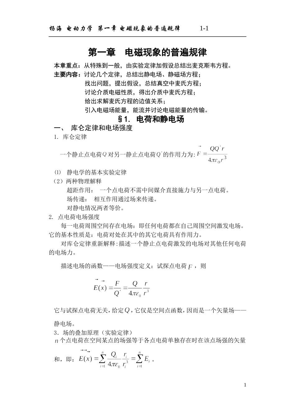 电动力学的第一章总结_第1页