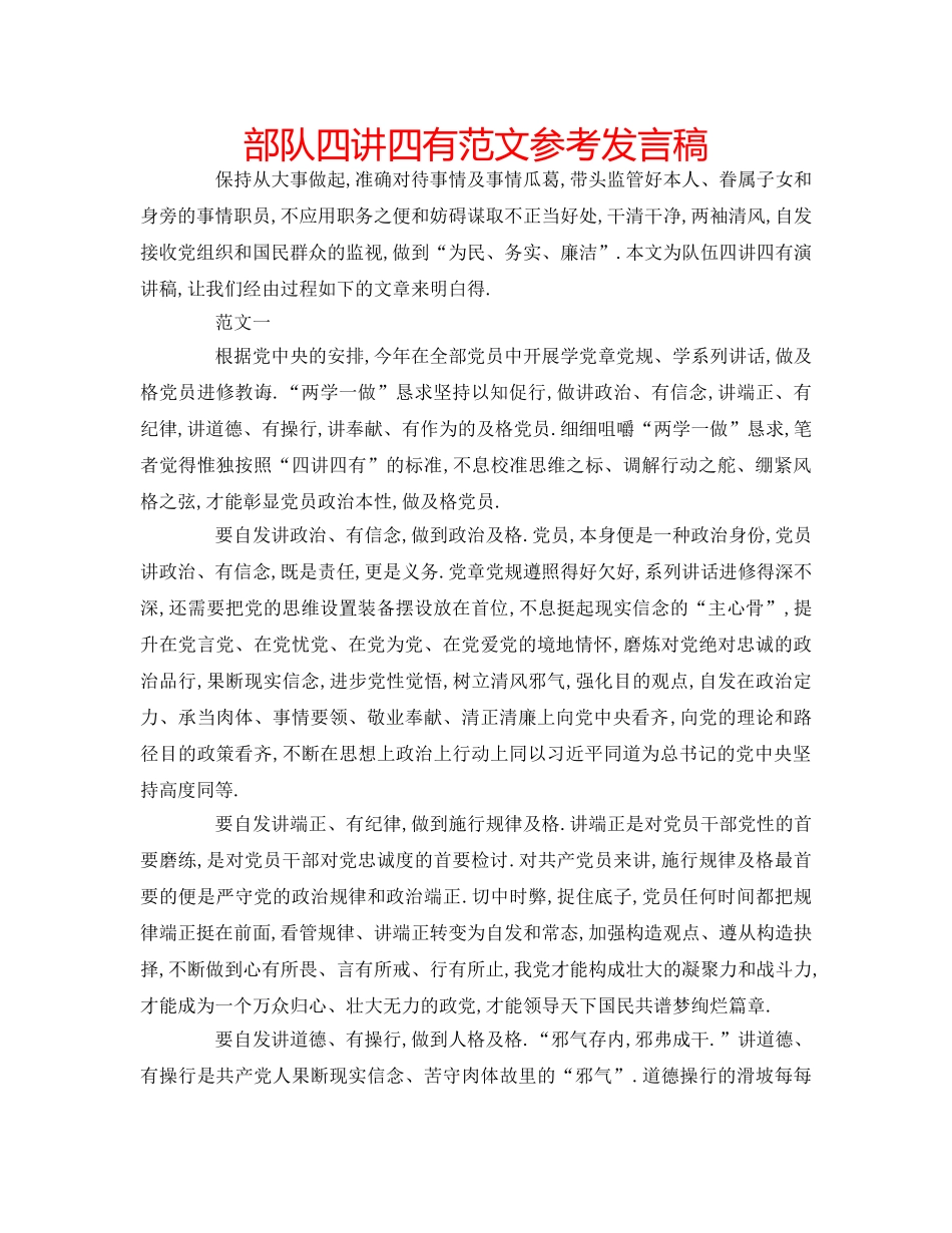 部队四讲四有范文参考发言稿 _第1页